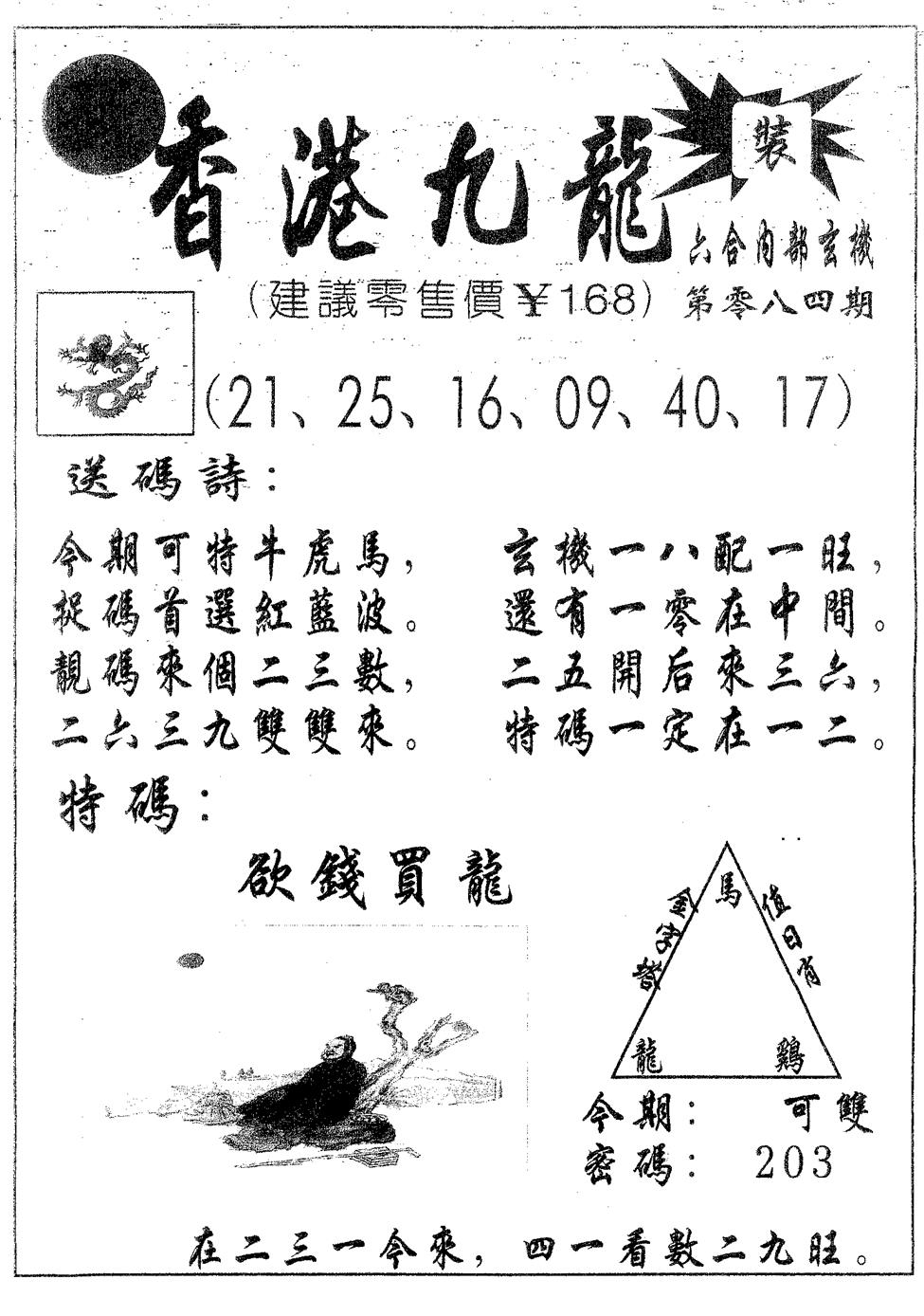 六合彩084期香港九龙(黑白)