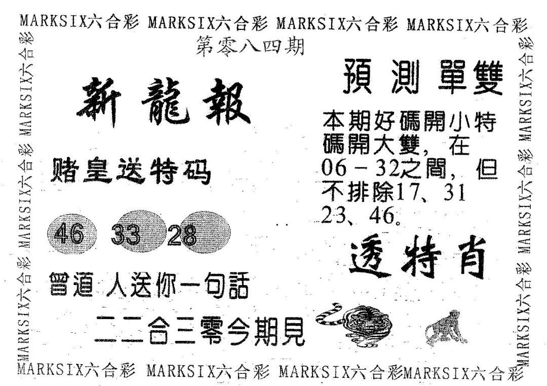 六合彩084期新龙报(黑白)