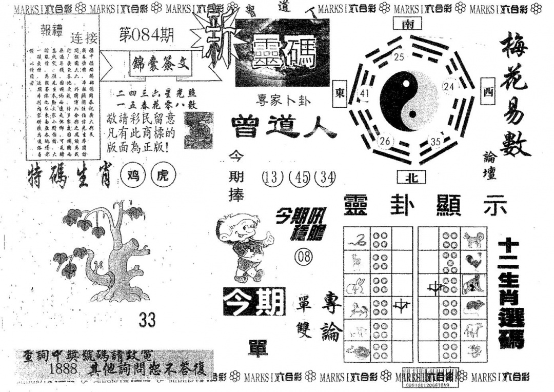 六合彩084期新灵码(黑白)