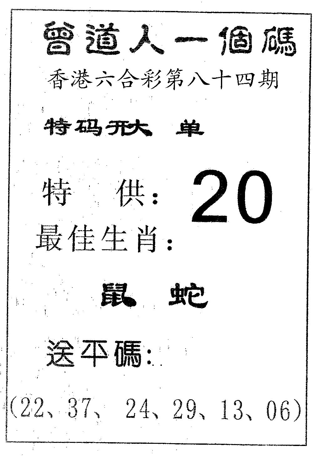 六合彩084期曾一个码(黑白)