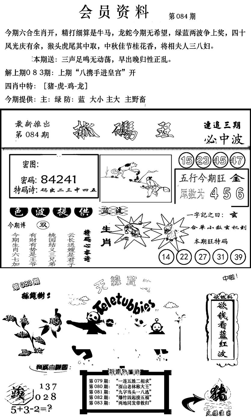 六合彩084期新版会员资料(新图)(黑白)
