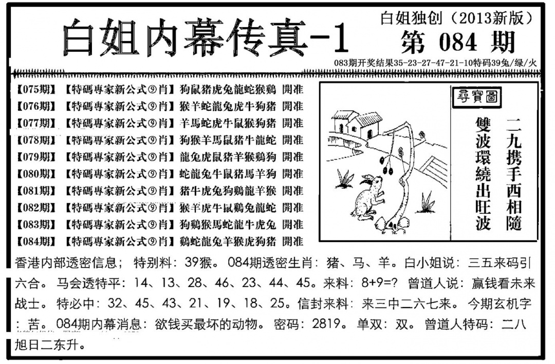 六合彩084期白姐内幕传真-1(新图)(黑白)