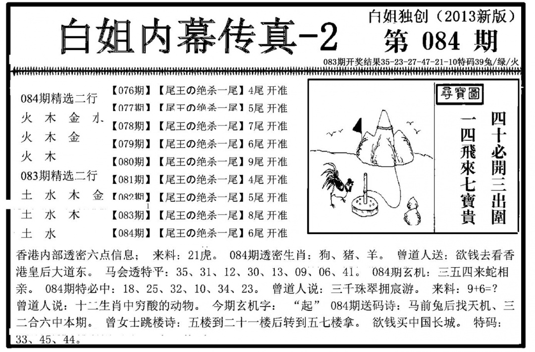 六合彩084期白姐内幕传真-2(新图)(黑白)