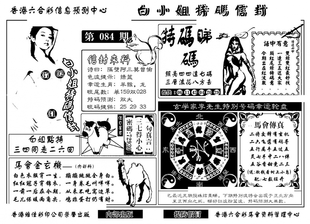六合彩084期白小姐特码信封(新)(黑白)