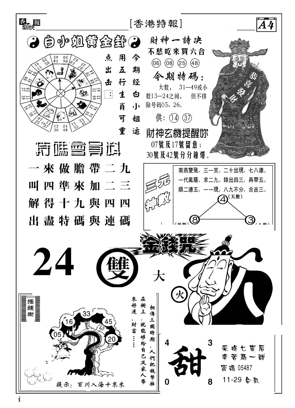 六合彩084期香港特报B(黑白)