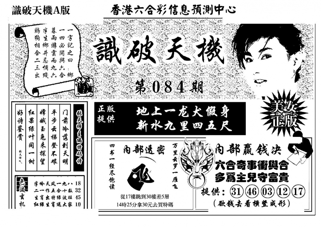 六合彩084期识破天机A版(黑白)