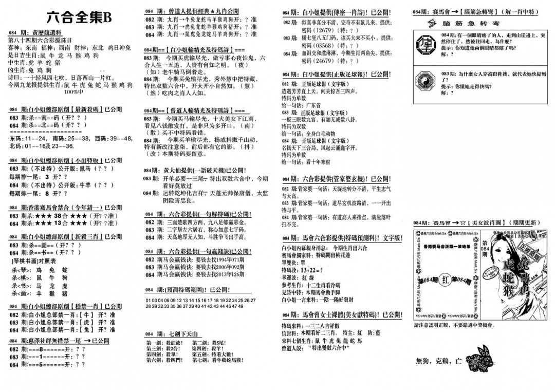 六合彩084期六合全集B(黑白)