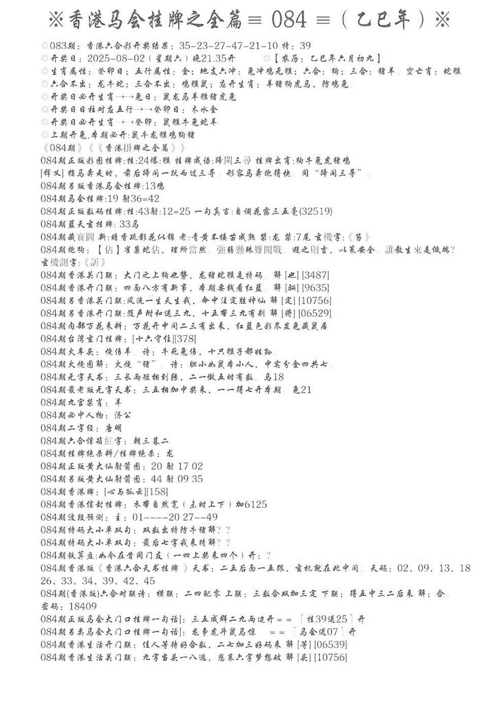 六合彩084期手写马会挂牌(黑白)