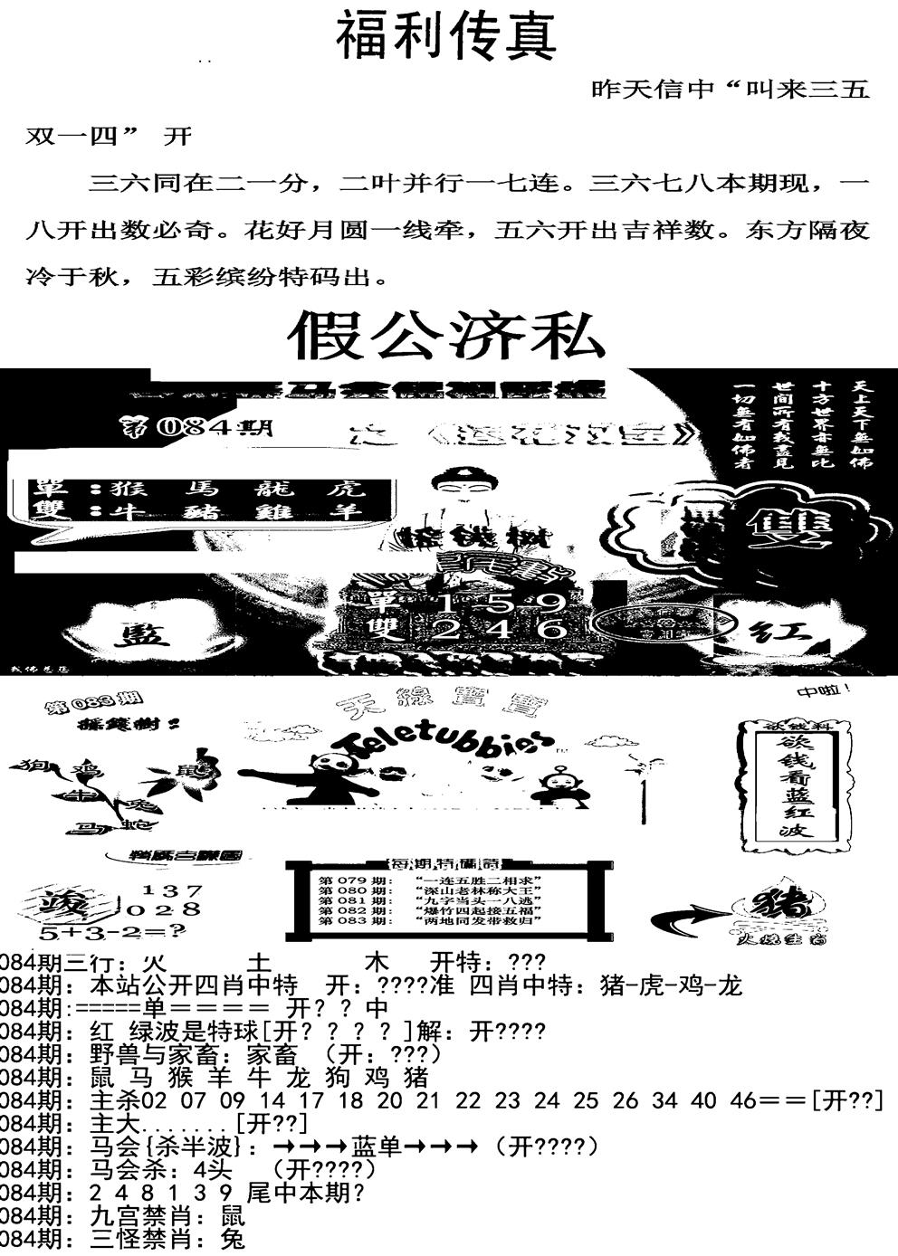 六合彩084期福利传真增大版(新图)(黑白)