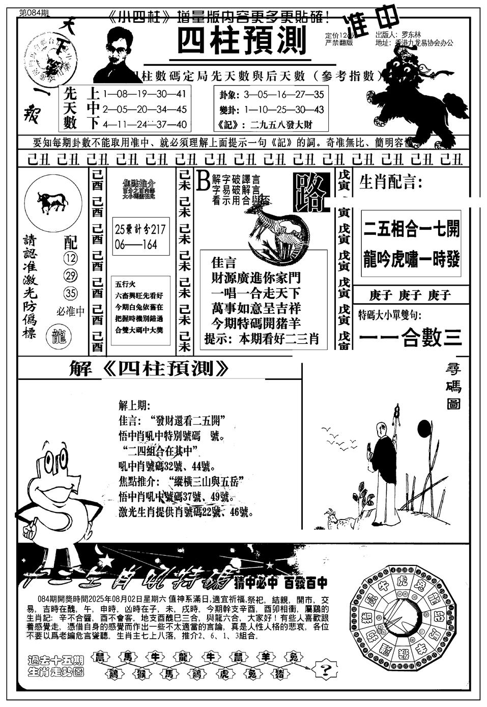 六合彩084期新版中版四柱预测A(黑白)