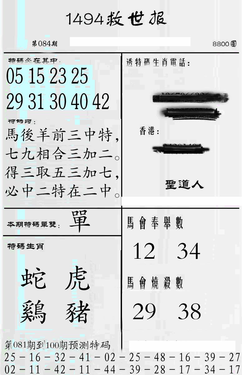 六合彩084期牛派1494救世报(黑白)