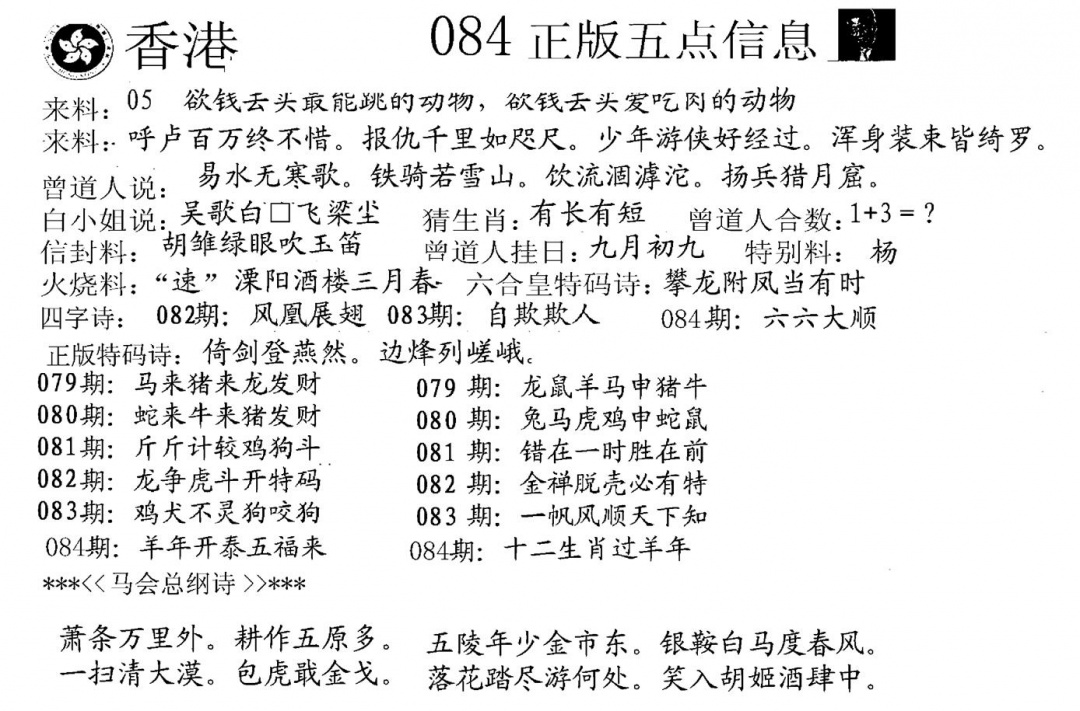 六合彩084期五点来料A(黑白)