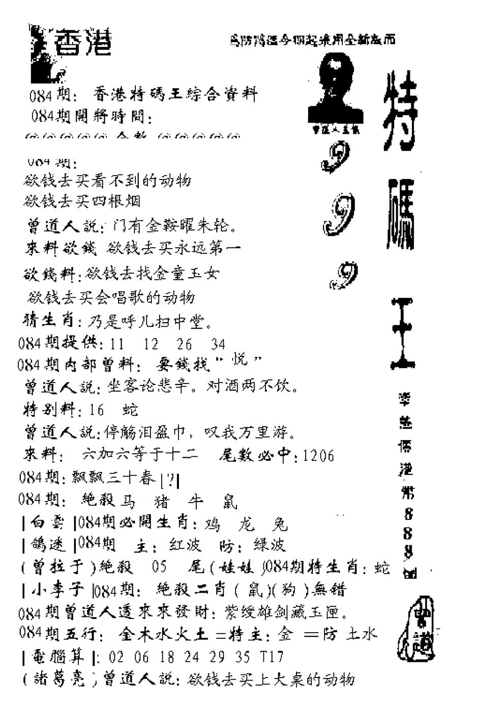 六合彩084期特码王999(黑白)