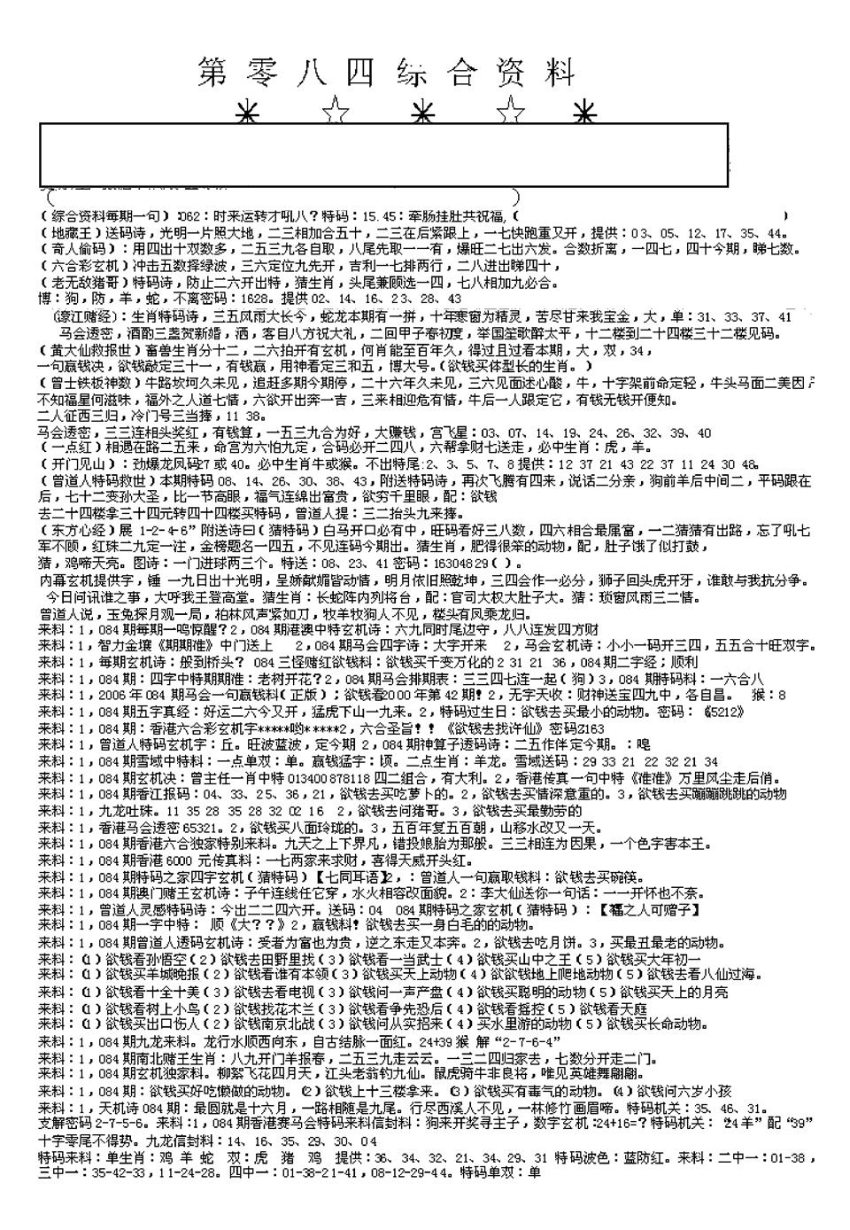 六合彩084期另版综合资料A(早图)(黑白)