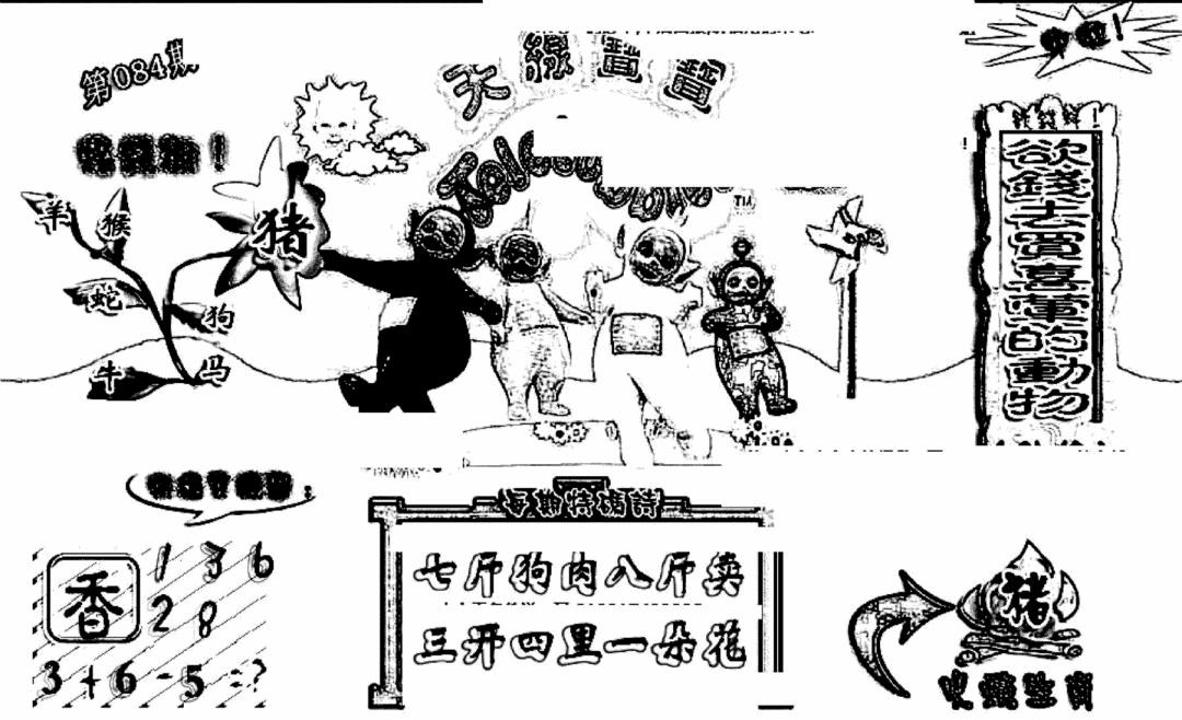 六合彩084期天线宝宝(早图)(黑白)