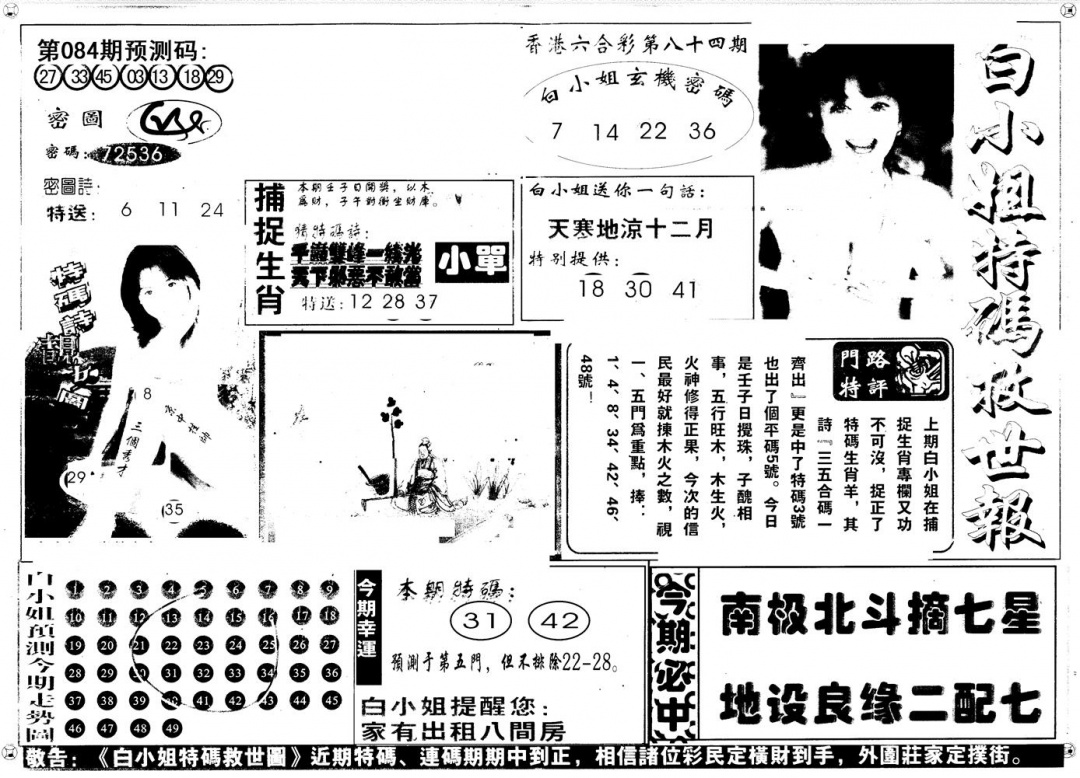 六合彩084期另版白姐特救世A(黑白)