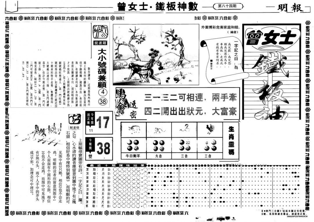 六合彩084期另版曾铁板神数A(黑白)