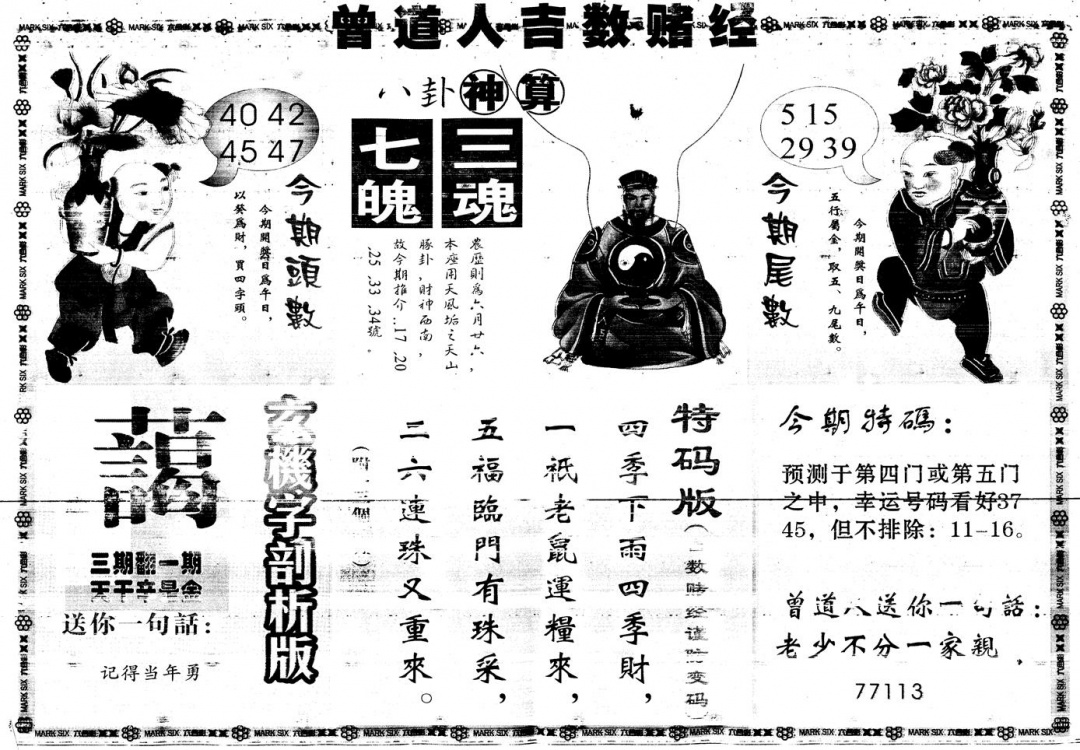 六合彩084期另版吉数赌经B(黑白)