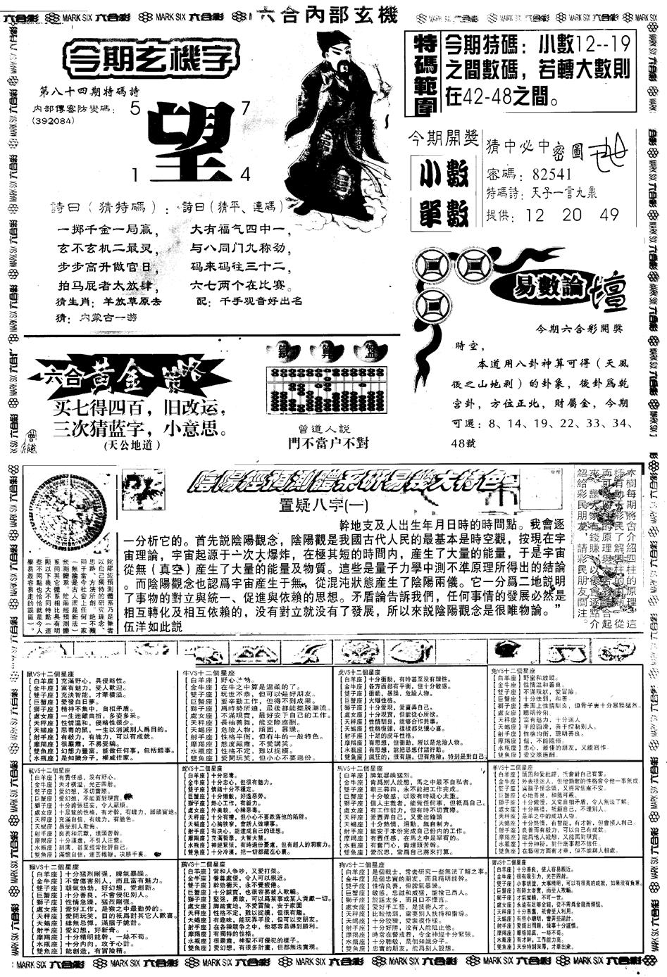 六合彩084期另版六内部玄机B(黑白)