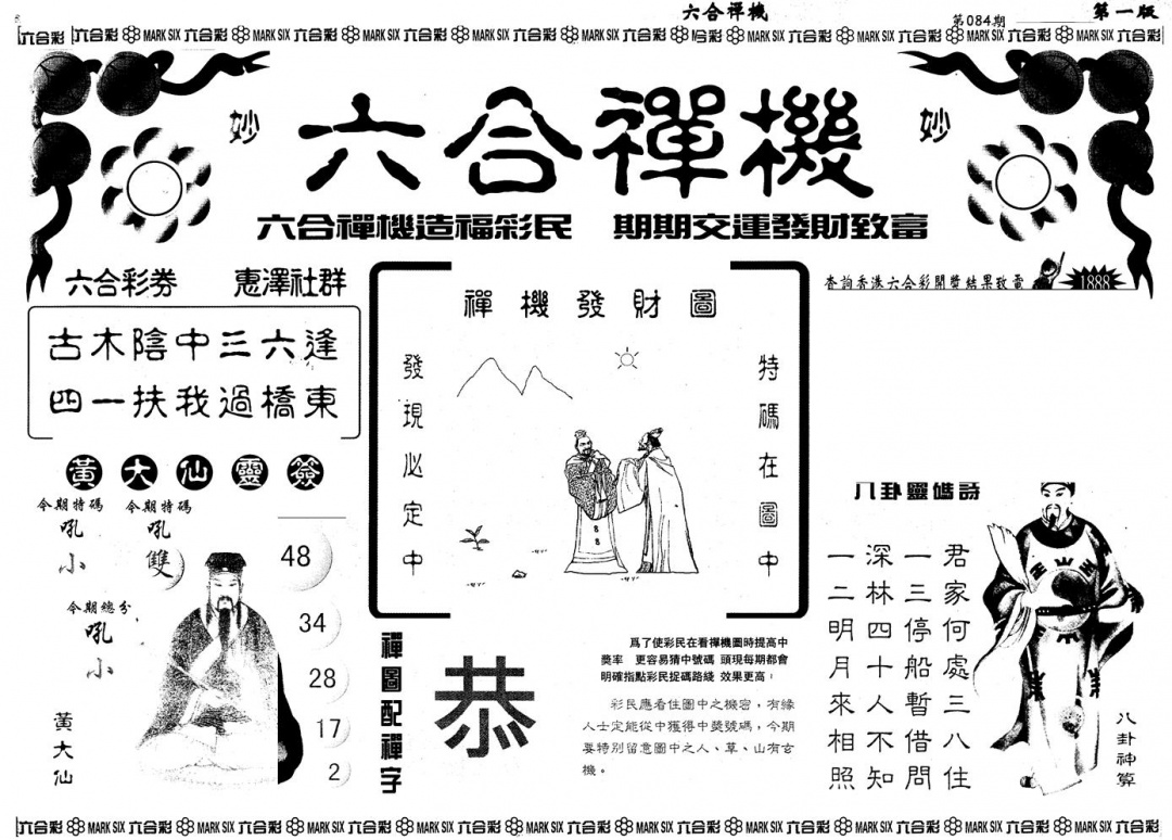 六合彩084期另版六合禅机A(黑白)