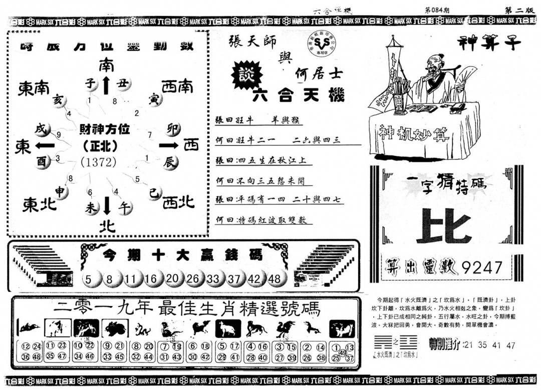 六合彩084期另版六合禅机B(黑白)