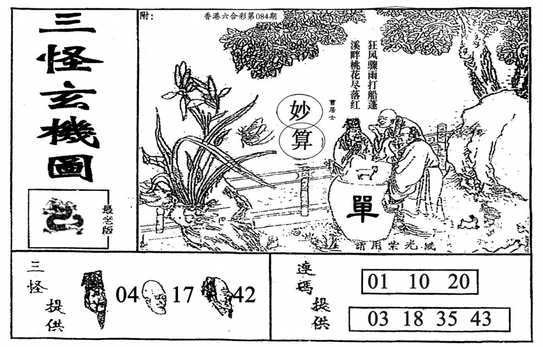 六合彩084期老三怪A(黑白)