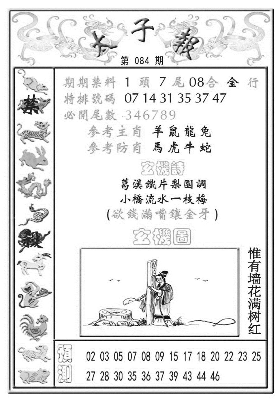 六合彩084期太子报(彩)(黑白)