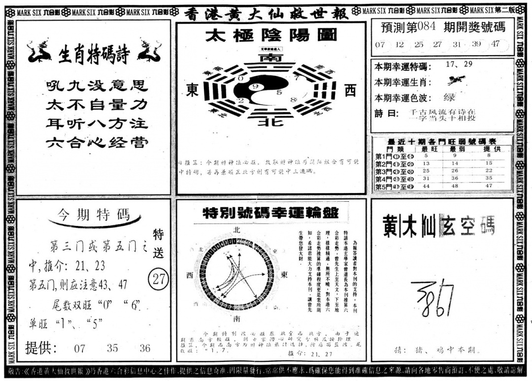 六合彩084期另版香港黄大仙B(黑白)