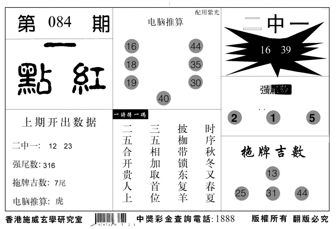 六合彩084期新一点红(黑白)