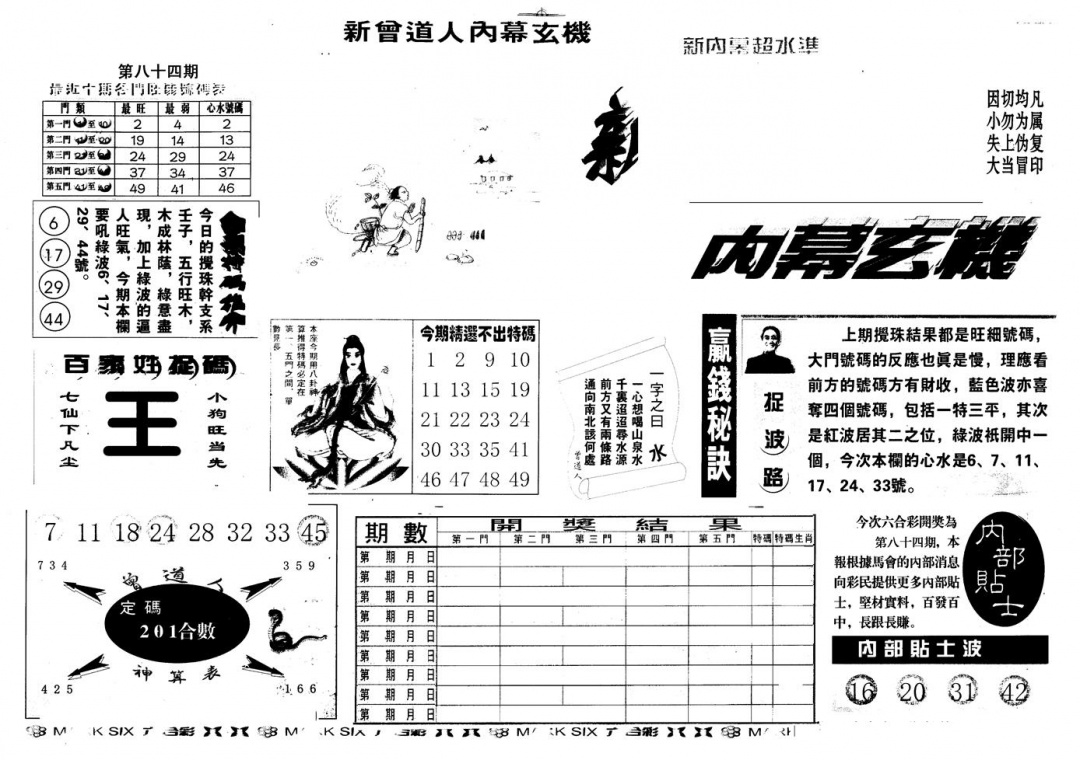 六合彩084期另版新内幕A(黑白)
