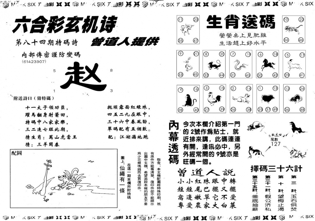 六合彩084期另版新内幕B(黑白)