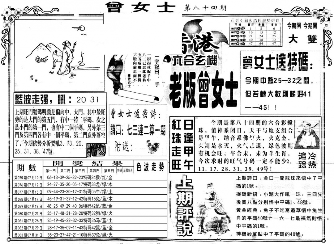 六合彩084期另版老版曾女士A(黑白)