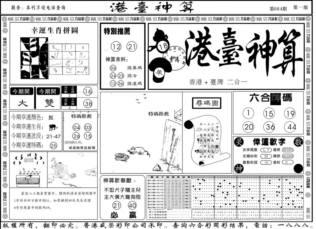 六合彩084期另版港台神算A(黑白)