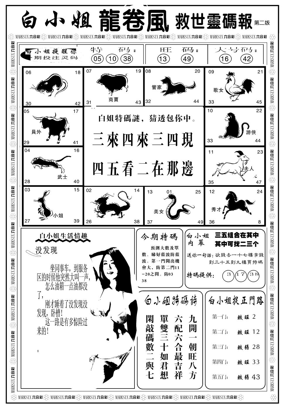 六合彩084期另版白姐龙卷风B(黑白)