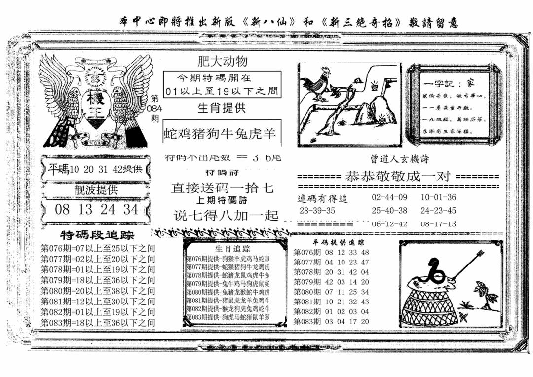 六合彩084期玄机王(新图)(黑白)