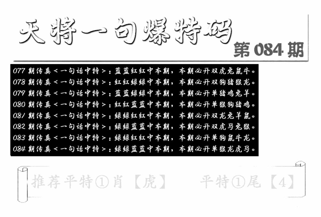 六合彩084期内幕透特(新图)(黑白)