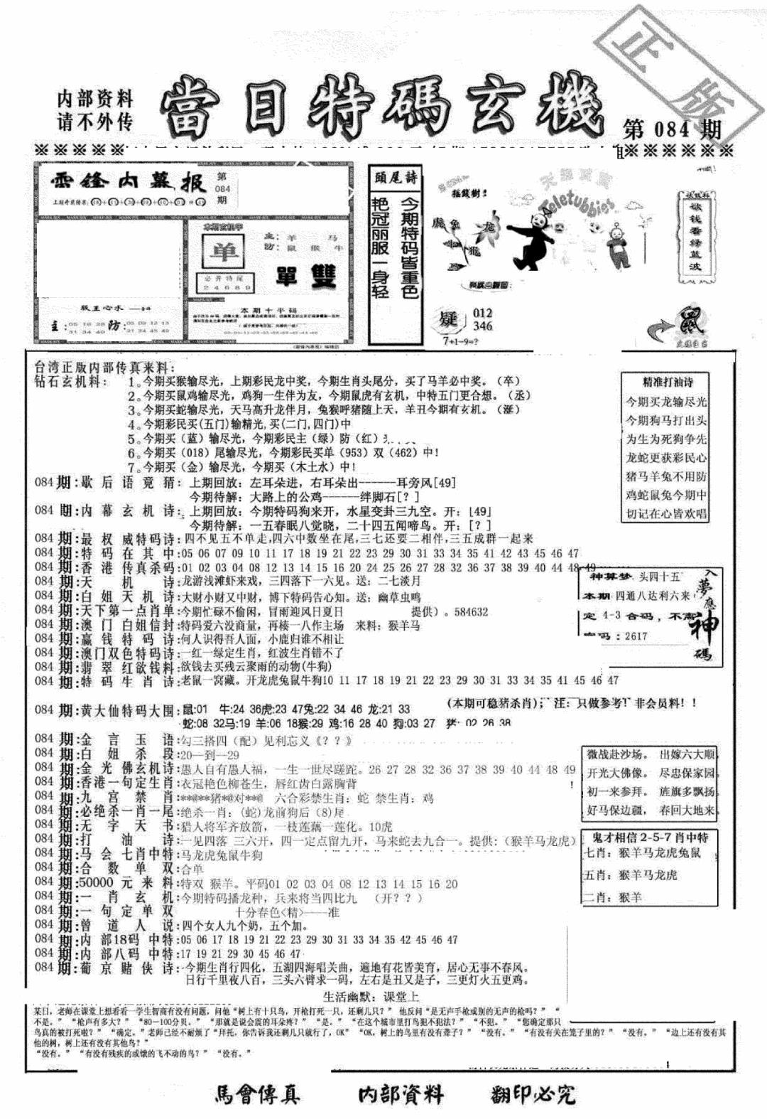 六合彩084期另当日特码玄机A版(黑白)