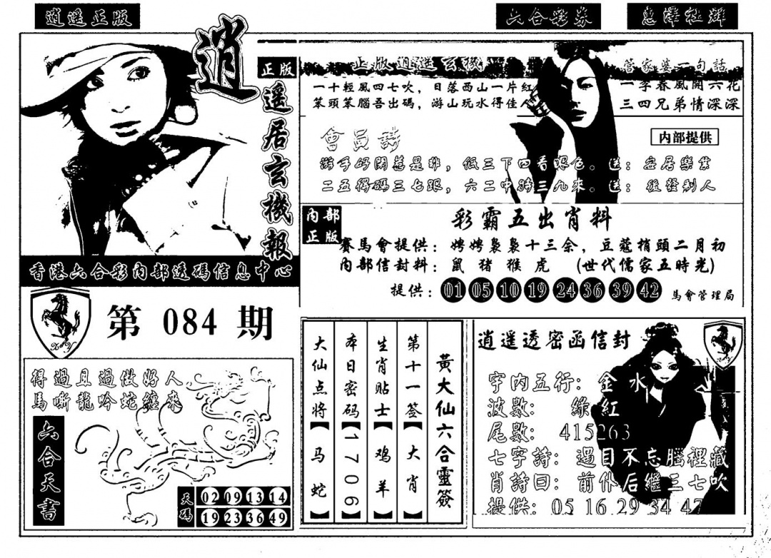 六合彩084期九龙玄机报(黑白)
