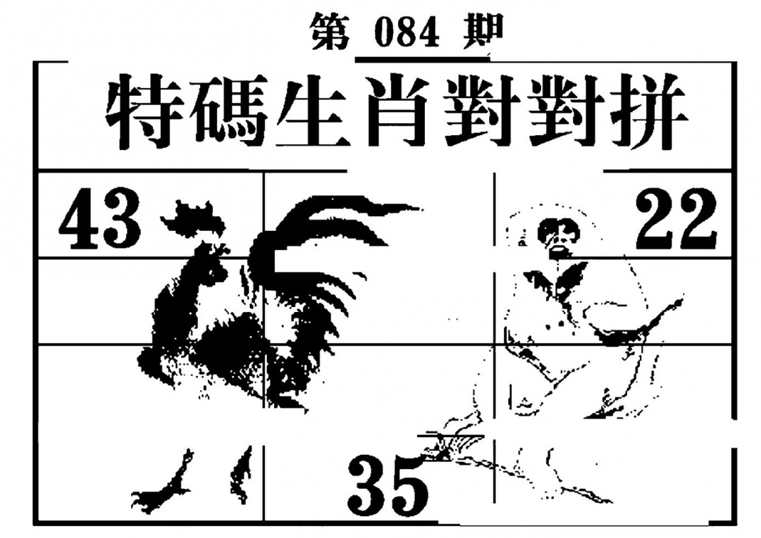 六合彩084期特码生肖对对拼(黑白)