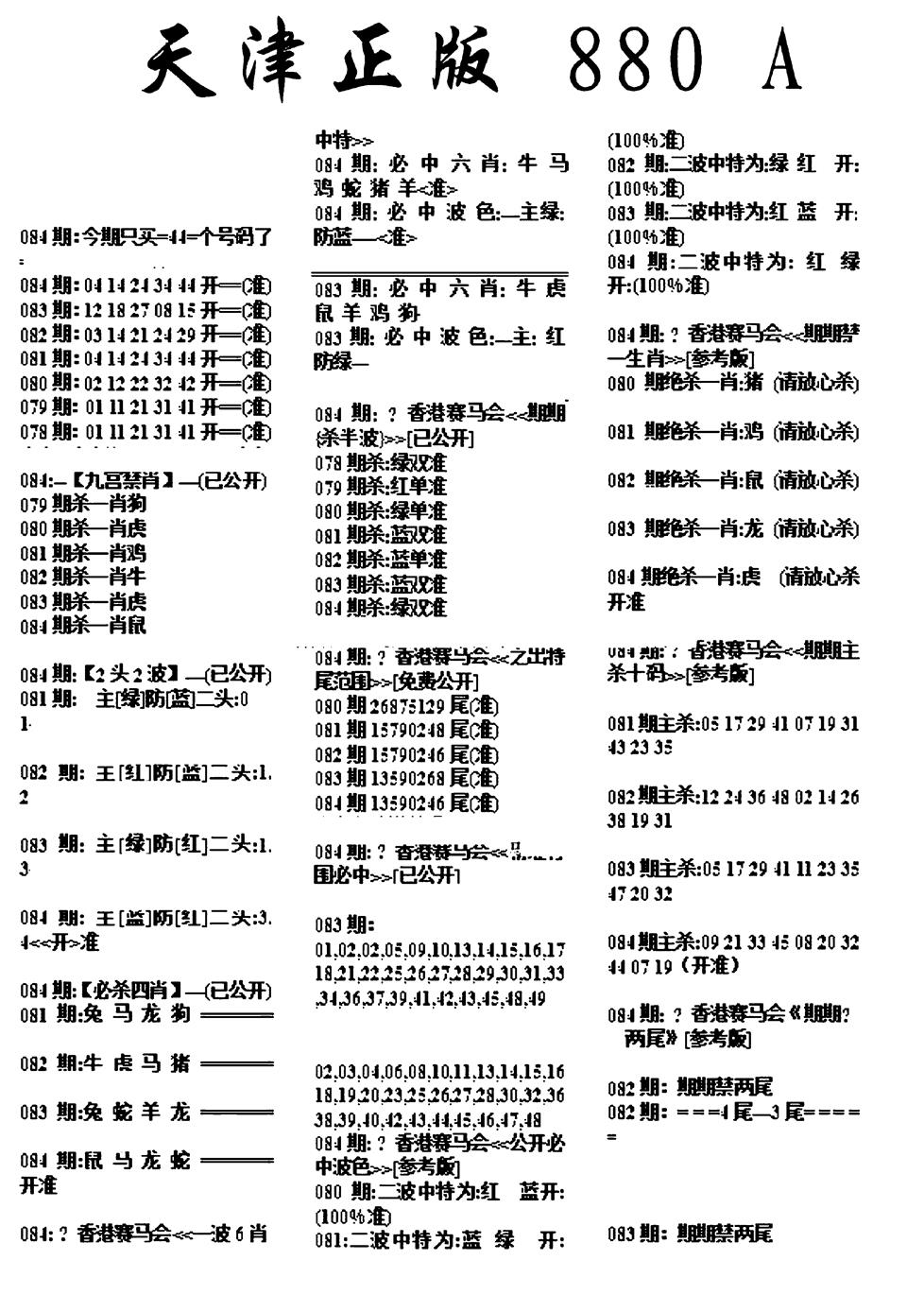 六合彩084期天津正版880A(黑白)