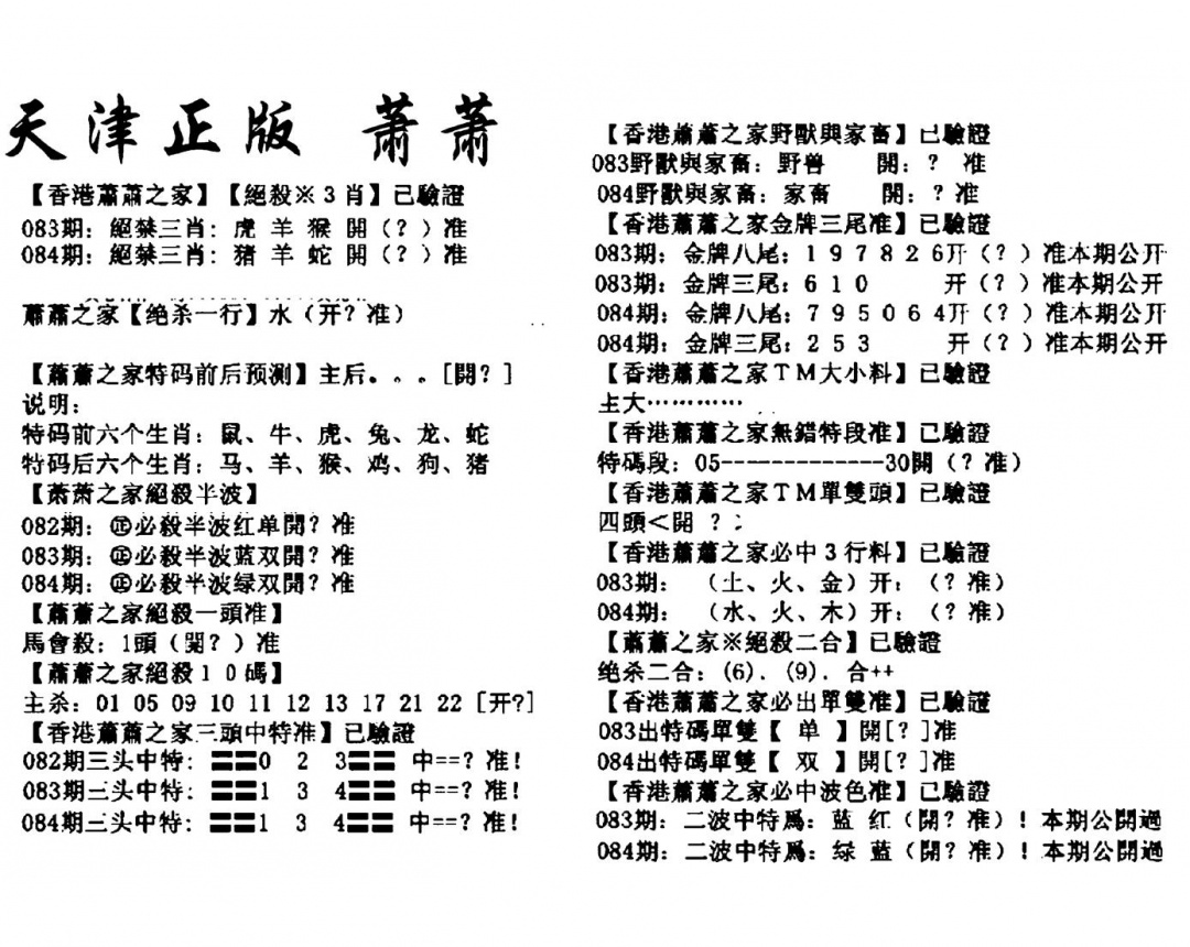 六合彩084期天津正版萧萧(黑白)