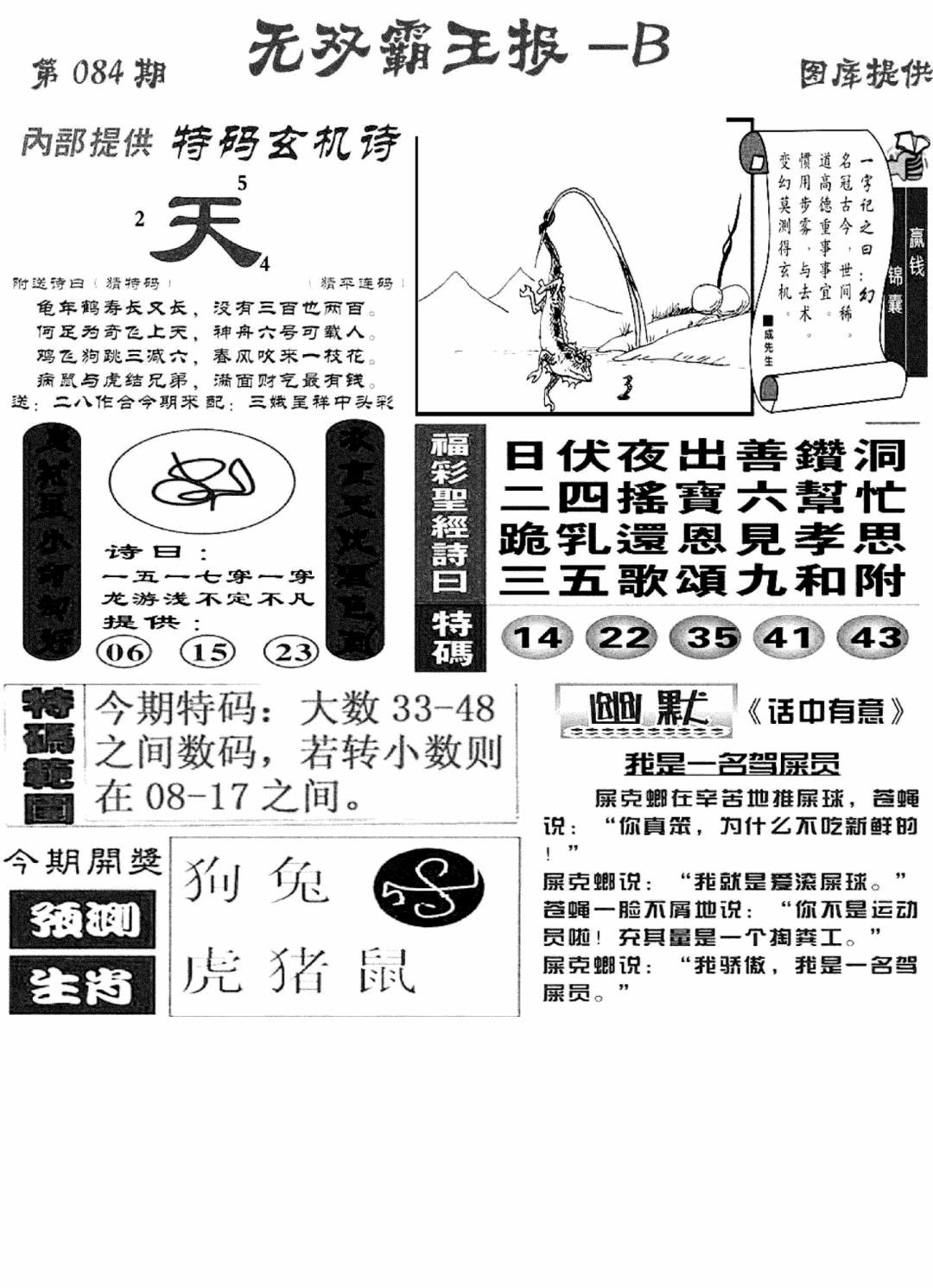 六合彩084期无双霸王报B(新图)(黑白)