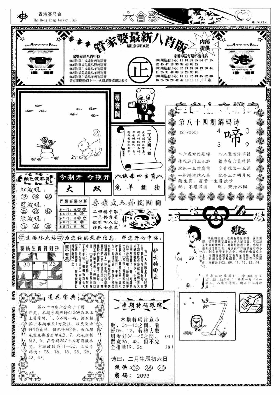 六合彩084期管家婆八肖版(新)(黑白)