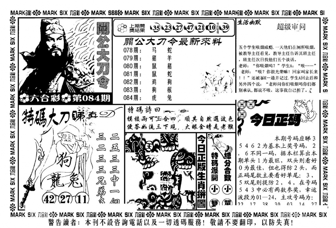 六合彩084期关公大刀令(新料)(黑白)