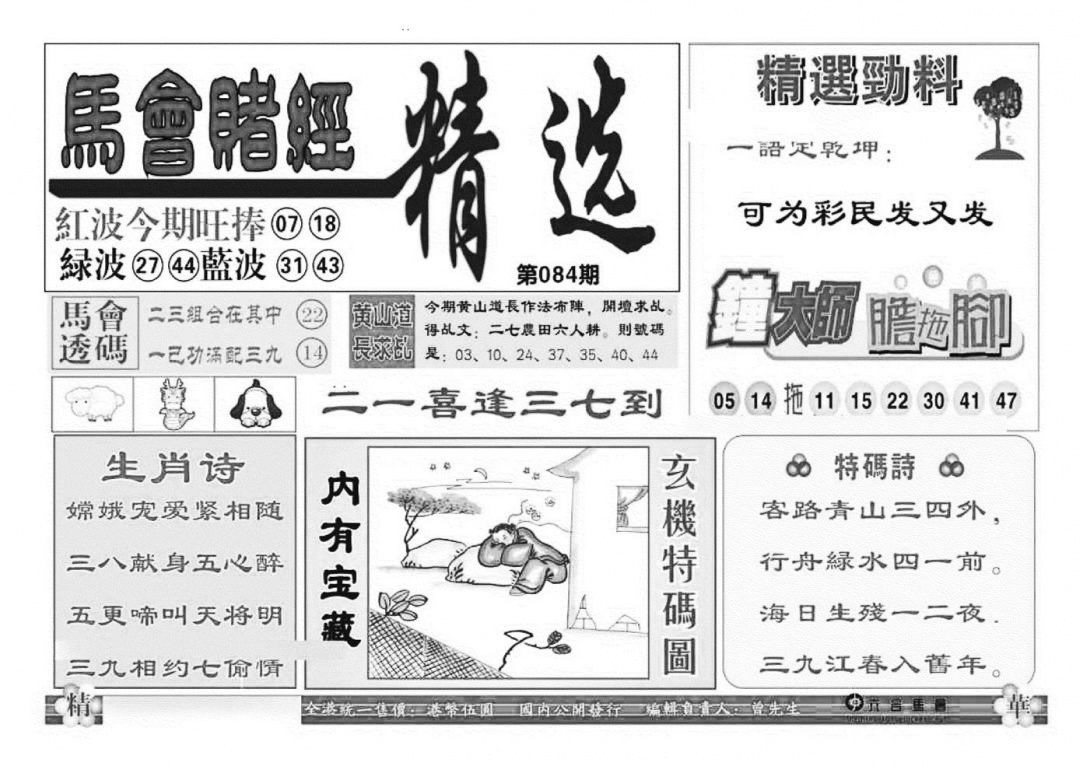 六合彩084期赌经精选(特准)(黑白)