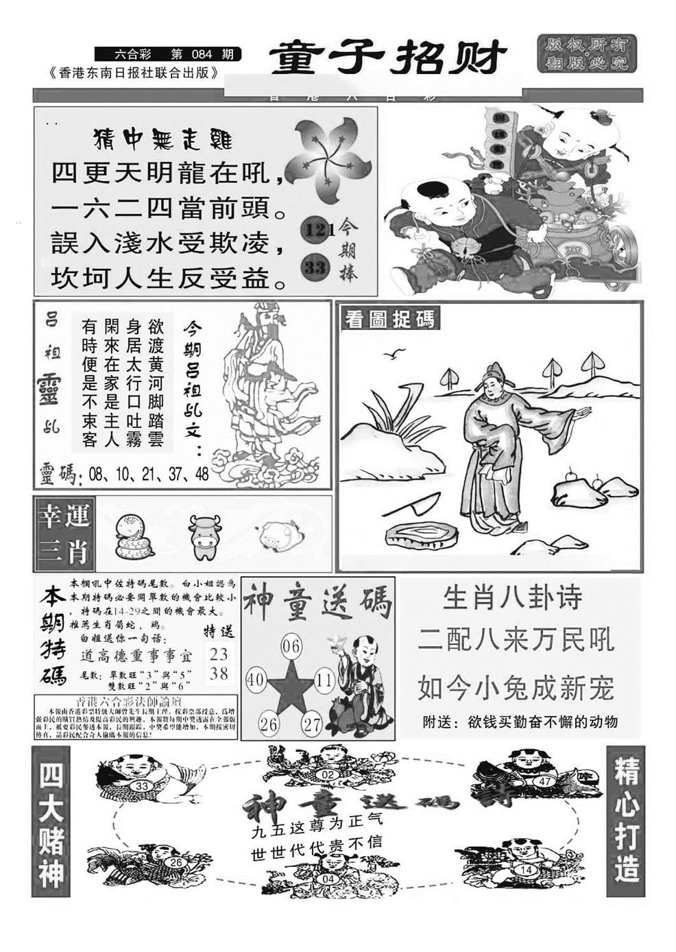 六合彩084期童子招财(特准)(黑白)