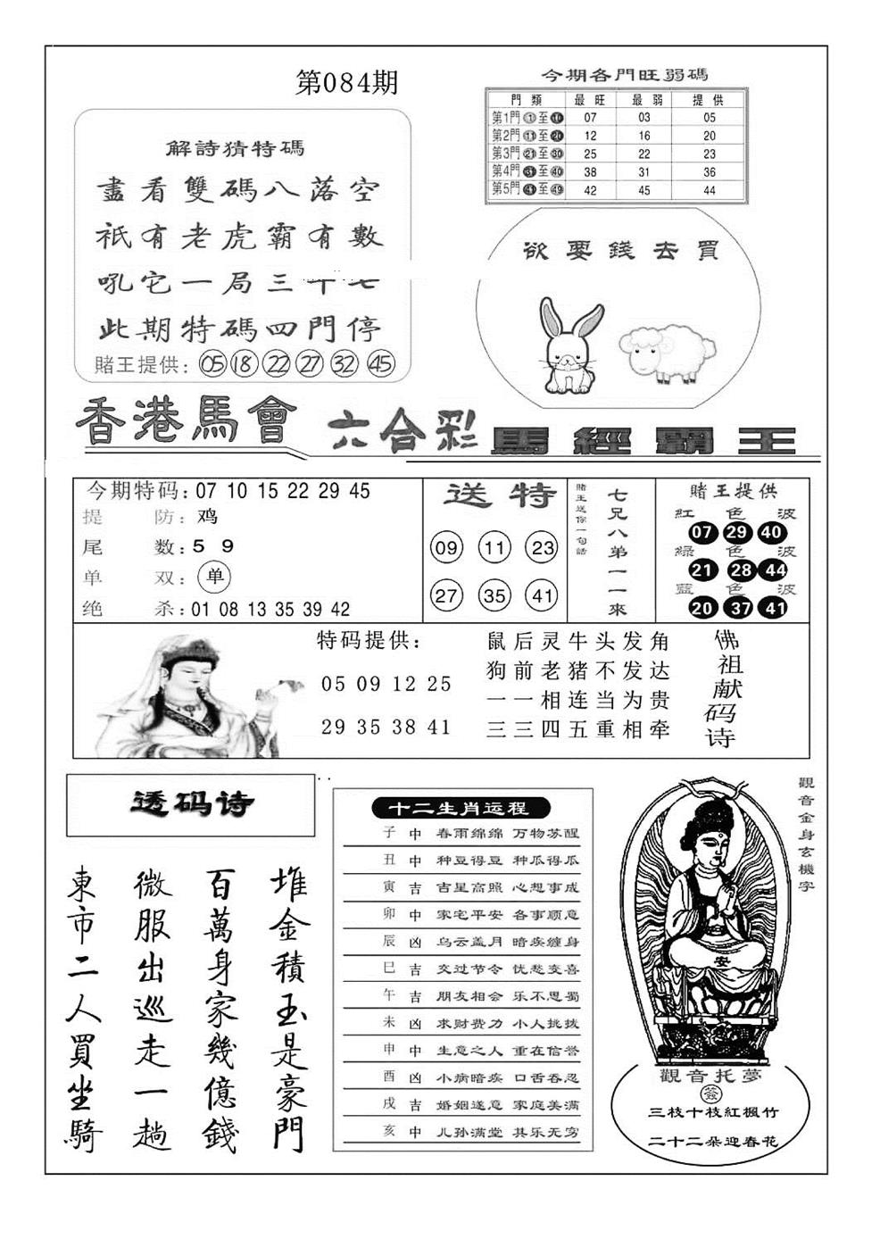 六合彩084期马经霸王(特准)(黑白)