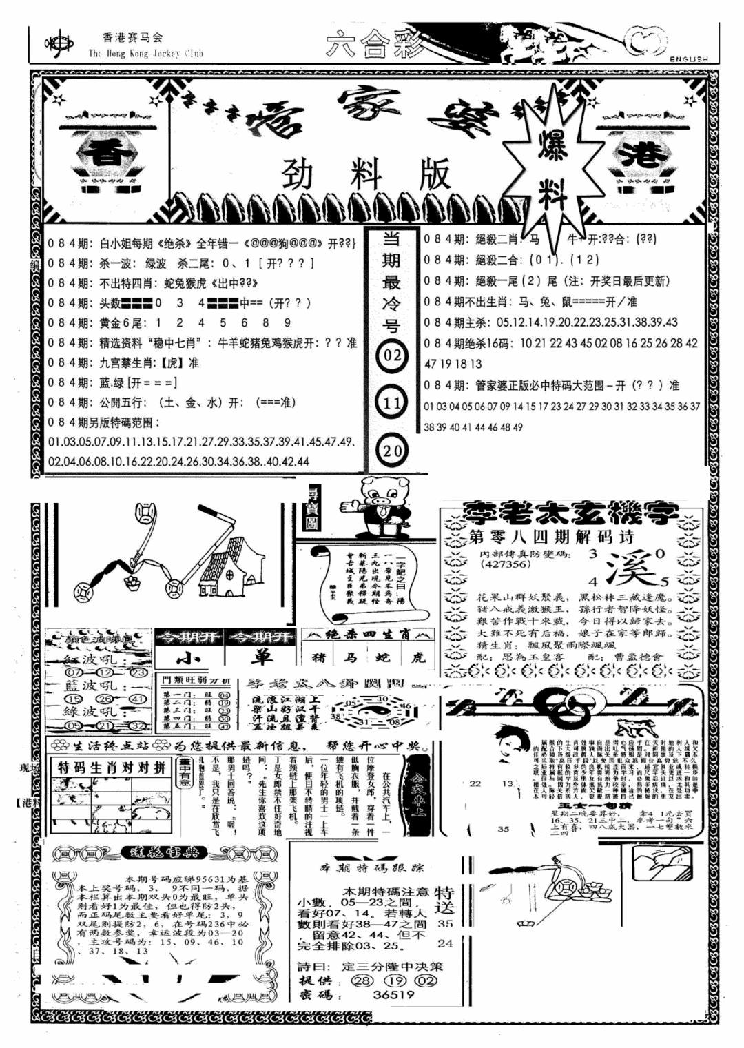 六合彩084期管家婆劲料版(另)(黑白)
