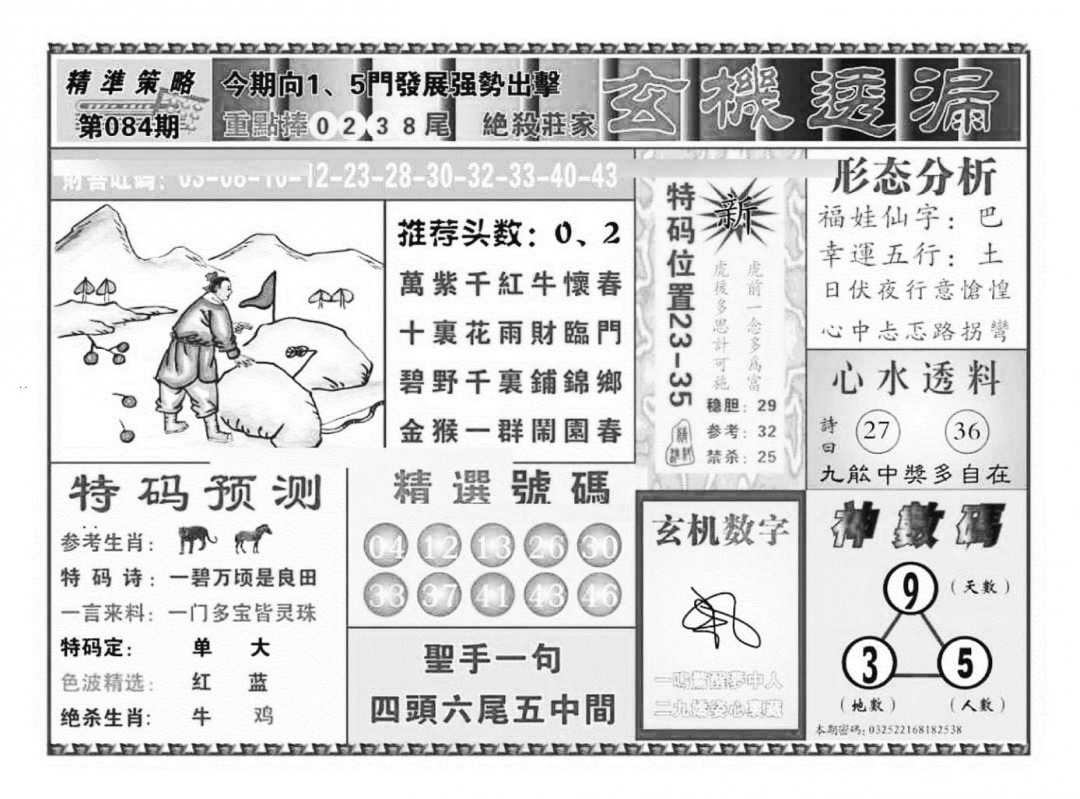 六合彩084期玄机透漏（新图）(黑白)