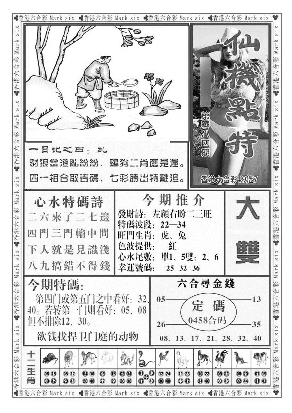六合彩084期仙机点特（新图）(黑白)